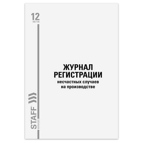 Журнал регистрации несчастных случаев на производстве, 12 л., А4, 200х290 мм, STAFF, 130289