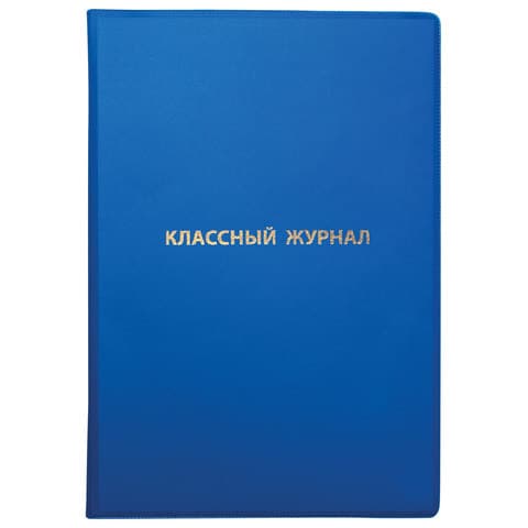 Обложка ПВХ со штрихкодом для классного журнала непрозрачная, ПЛОТНАЯ, тиснение золото, 305х475 мм, ПИФАГОР, 236907