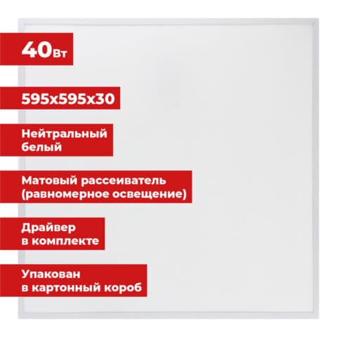 Светильник светодиодный с драйвером АРМСТРОНГ SONNEN СТАНДАРТ 4000 K, нейтральный белый, 595х595х30 мм, 40 Вт, матовый, 237154