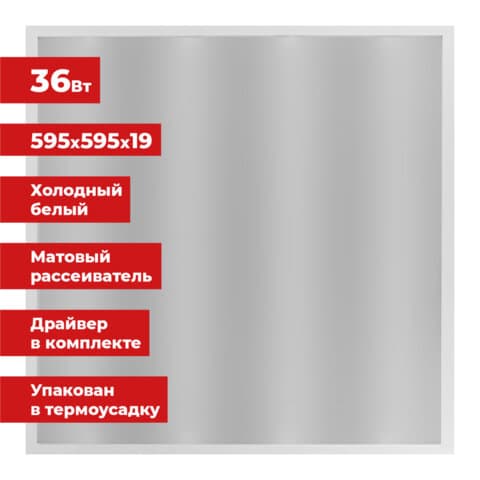 Светильник светодиодный АРМСТРОНГ SONNEN, холодный свет 6500 K, 595х595х19, 36 Вт, матовый, 237858