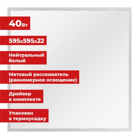 Светильник светодиодный АРМСТРОНГ SONNEN, нейтральный свет 4000 K, 595х595х22, 40 Вт, матовый, 237859