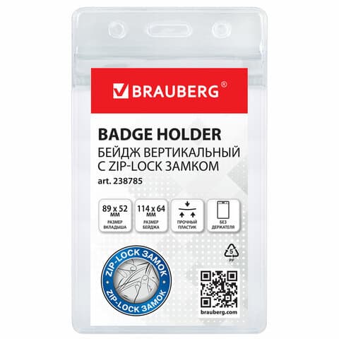 Бейдж вертикальный с ZIP-LOCK-замком (89x52 мм), КОМПЛЕКТ 10 шт., без держателя, BRAUBERG, 238785