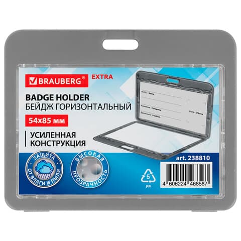 Бейдж горизонтальный (54х85 мм), ДВУСТОРОННИЙ, серый, ЗАЩИТА ОТ ВЛАГИ И ПЫЛИ, BRAUBERG EXTRA, 238810