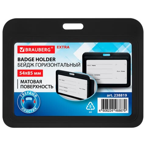 Бейдж горизонтальный (54х85 мм), черный, МАТОВАЯ ПОВЕРХНОСТЬ, BRAUBERG EXTRA, 238819