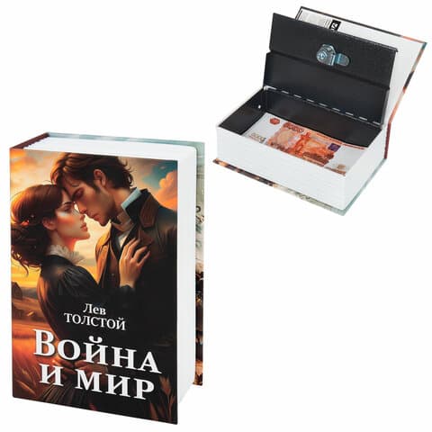 Сейф-книга "Война и мир", 55х115х180 мм, ключевой замок, BRAUBERG, 291357