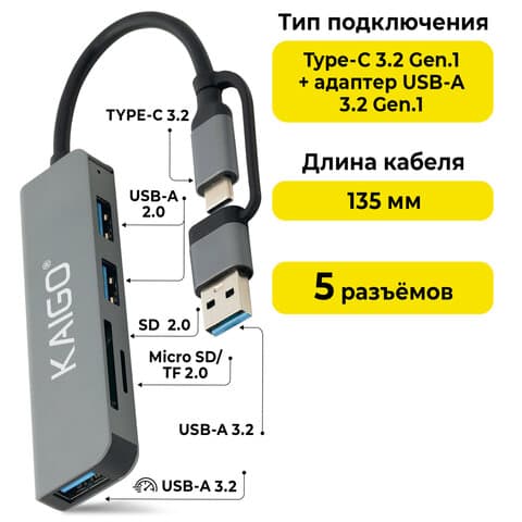 USB-хаб KG-089, Type-C 3.2 + адаптер USB-A 3.2, в/с, 5 в 1, 1 х USB-A 3.2, 2 x USB-A 2.0, 2 x SD/TF 2.0,135 мм, серый, KAIGO (КАЙГО), 355067