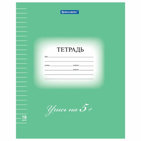 Тетрадь 18 л. BRAUBERG ЭКО "5-КА", линия, обложка картон 170 г/м2, ЗЕЛЕНАЯ, 402989