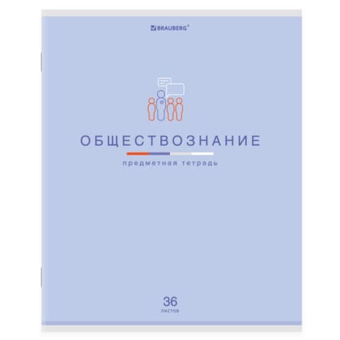 Тетрадь предметная "МИР ЗНАНИЙ", 36 л., обложка мелованная бумага, ОБЩЕСТВОЗНАНИЕ, клетка, BRAUBERG, 404594