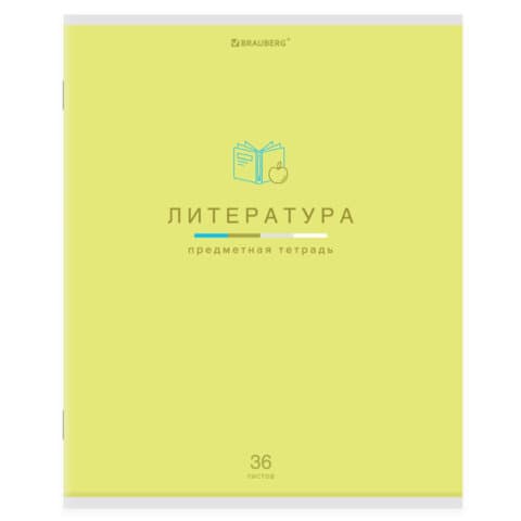 Тетрадь предметная "МИР ЗНАНИЙ" 36 л., обложка мелованная бумага, ЛИТЕРАТУРА, линия, BRAUBERG, 404601
