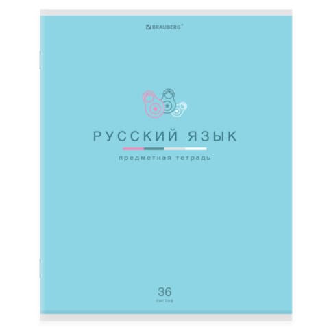 Тетрадь предметная "МИР ЗНАНИЙ" 36 л., обложка мелованная бумага, РУССКИЙ ЯЗЫК, линия, BRAUBERG, 404602