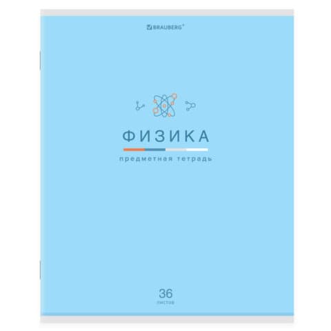 Тетрадь предметная "МИР ЗНАНИЙ" 36 л., обложка мелованная бумага, ФИЗИКА, клетка, BRAUBERG, 404603