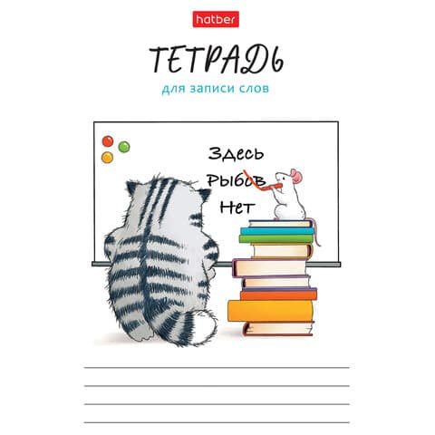 Тетрадь-словарь для записи иностранных слов А6 24 л., скоба, линия, HATBER, "Кот Пирожок", 089999, 24Т6В5_33041