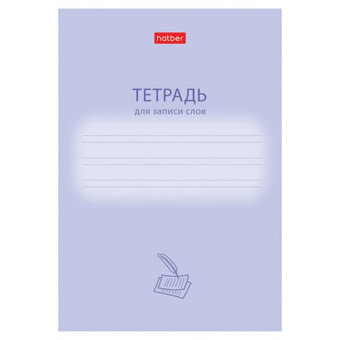 Тетрадь-словарь для записи иностранных слов А6, 24 л., скоба, линия, HATBER, "Учись хорошо", 090008, 24Т6В5_33333