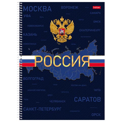 Тетрадь А4, 160 л., HATBER, спираль, клетка, обложка твердая, глянцевая ламинация, "Россия", 094039, 160Тт4В1сп_3555