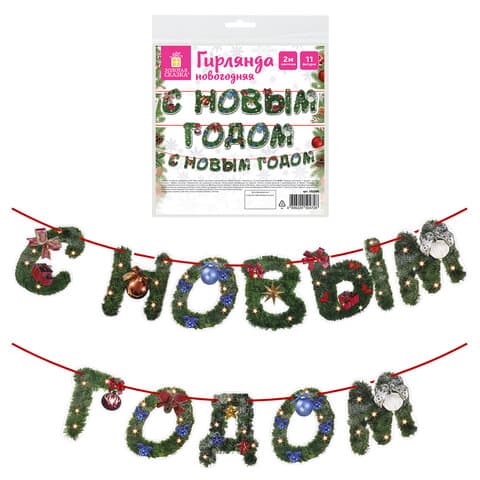 Гирлянда новогодняя "С Новым Годом", 11 букв, 10х15 см, картон, 2 м лента, ЗОЛОТАЯ СКАЗКА, 592586