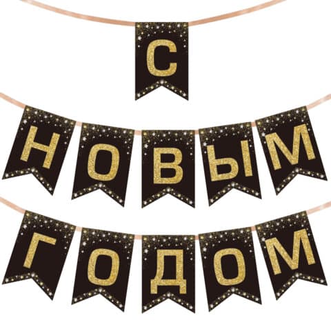 Гирлянда новогодняя "С Новым Годом", 11 флажков, 10х15 см, 2,5 м лента, картон, глиттер, ЗОЛОТАЯ СКАЗКА, 592981