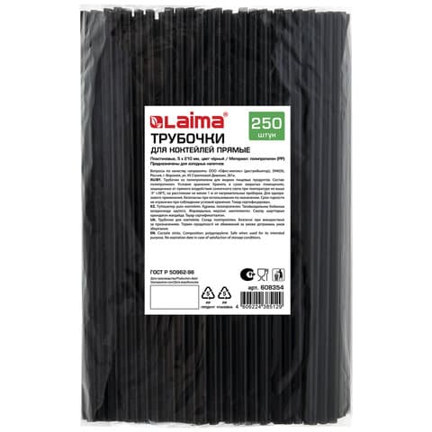 Трубочки для коктейлей прямые, пластиковые, 5 х 210 мм, черные, КОМПЛЕКТ 250 штук, LAIMA, 608354