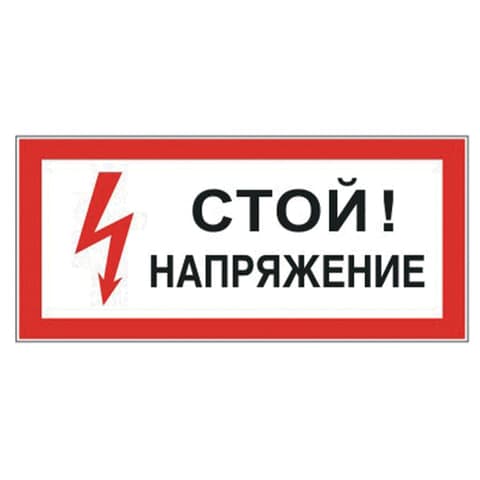 Знак электробезопасности "Стой! Напряжение", 300х150 мм, пленка самоклеящаяся, 610004/S06