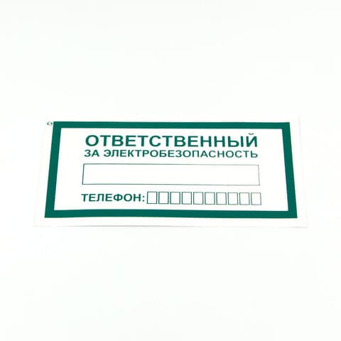 Знак "Ответственный за электробезопасность", КОМПЛЕКТ 10 штук, 100х200 мм, пленка, А31