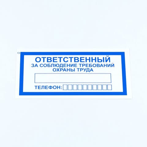 Знак "Ответственный за соблюдение требований охраны труда", КОМПЛЕКТ 10 штук, 100х200 мм, пленка, V57