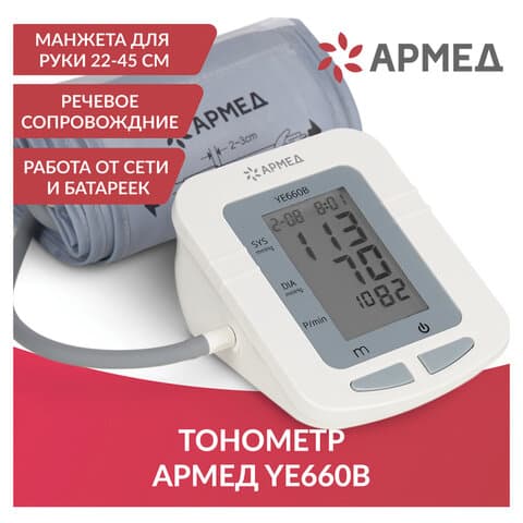 Тонометр (МЕД РегУд) АРМЕД YE660B, диапазон давления 0-280 мм рт. ст., диапазон пульса 40-200 уд/мин, автоматический, без поверки, 1977601