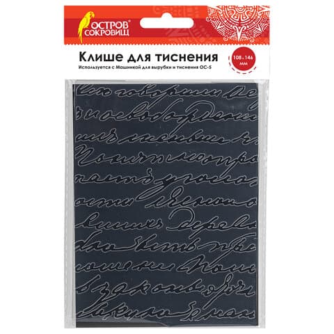 Клише для тиснения 3D "Надписи" для Машинки для тиснения ОС-5, 108х146 мм, ОСТРОВ СОКРОВИЩ, 663799