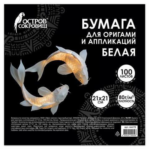 Бумага для оригами и аппликаций 21х21 см, 100 листов, белая, ОСТРОВ СОКРОВИЩ, 666175
