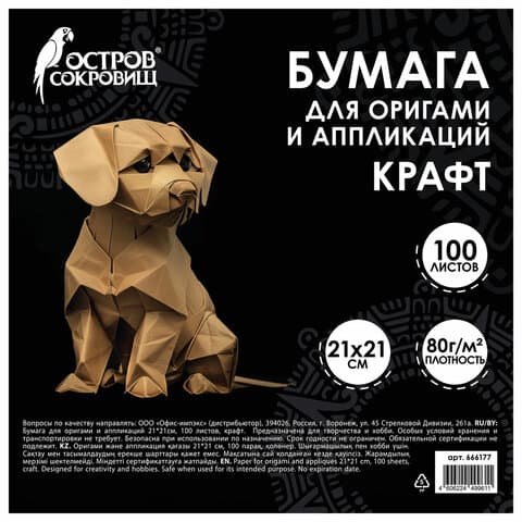 Бумага для оригами и аппликаций 21х21 см, 100 листов, крафт, ОСТРОВ СОКРОВИЩ, 666177