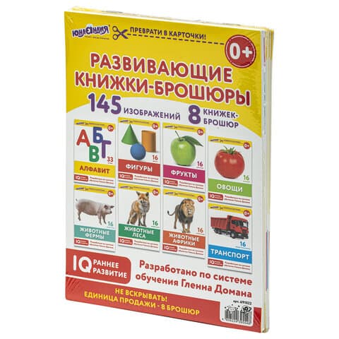 Карточки Домана, 8 развивающих брошюр по методике ГЛЕННА ДОМАНА, 145 изображений, ЮНЛАНДИЯ, 691022