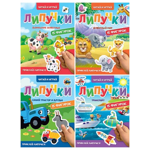 Книжка с липучками "Читай и играй", 15 фигурок, 160х220 мм, 8 стр., АССОРТИ, ПП
