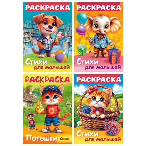 Книжка-раскраска СТИХИ ДЛЯ МАЛЫШЕЙ, ассорти, 285х200 мм, 16 стр., HATBER, 8Р4