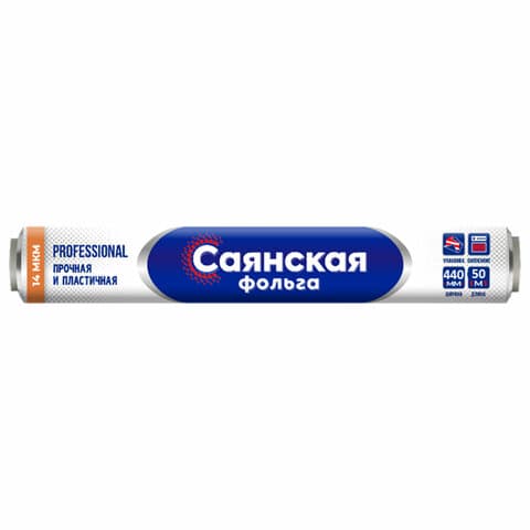 Фольга пищевая 44 см х 50 м, 14 мкм ПРОЧНАЯ, САЯНСКАЯ ФОЛЬГА в пленке, "Professional" О50П-440х8