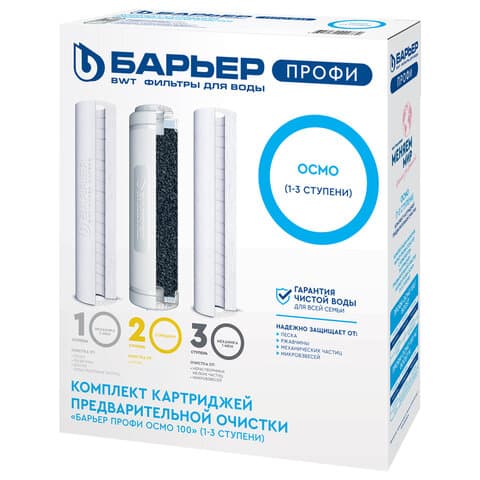 Картриджи сменные БАРЬЕР "ПРОФИ Осмо Предфильтр", 1-3 ступени, ресурс 20000 л, Р153Р00
